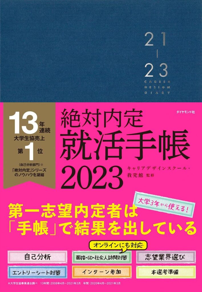 絶対内定 就活手帳 おすすめ
