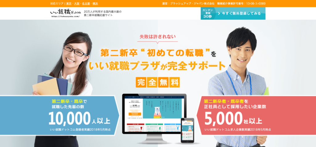 いい就活ドットコム 既卒 第二新卒 評判
