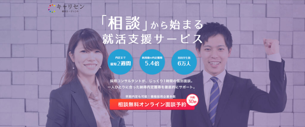 キャリセン就活エージェント