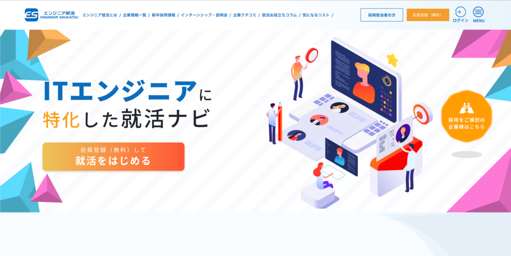 エンジニア就活