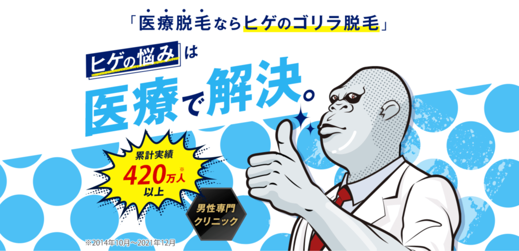 面接 ヒゲ 就活 脱毛 ゴリラクリニック