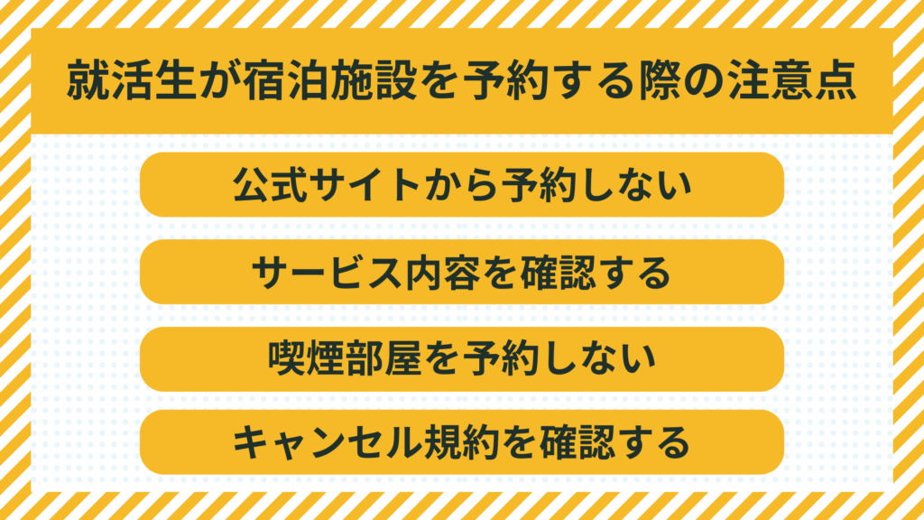 就活　宿泊　宿泊施設　東京　宿泊費