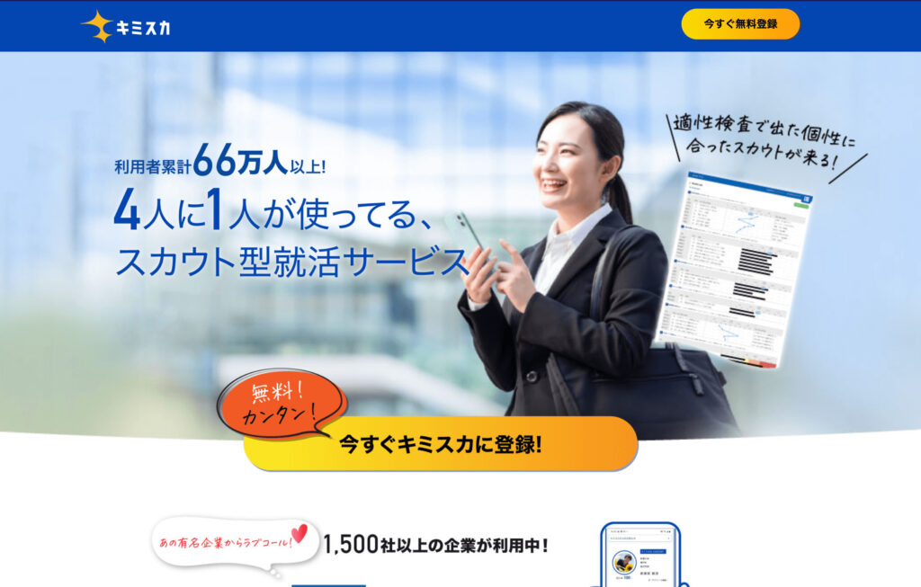 キミスカ 就活サイト おすすめ