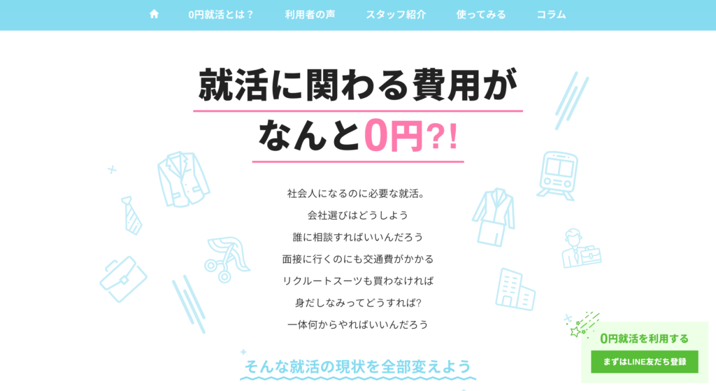 0円就活 就活サイト おすすめ