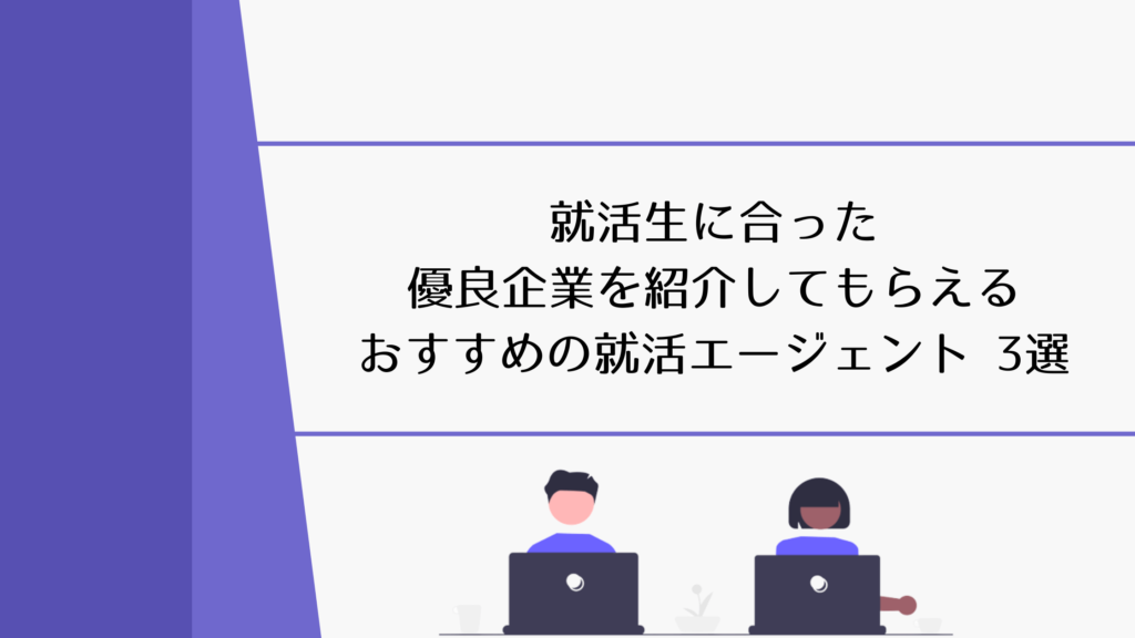 企業紹介　就活エージェント