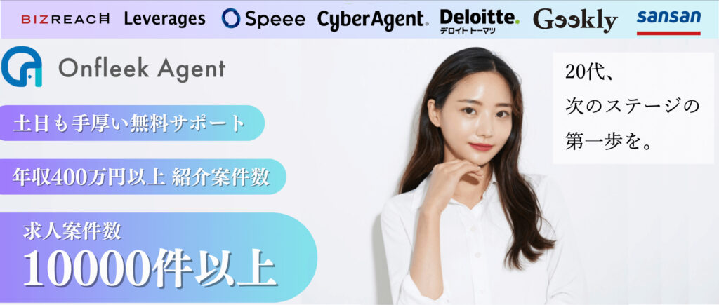 Onfleek Agent　第二新卒　学歴　転職