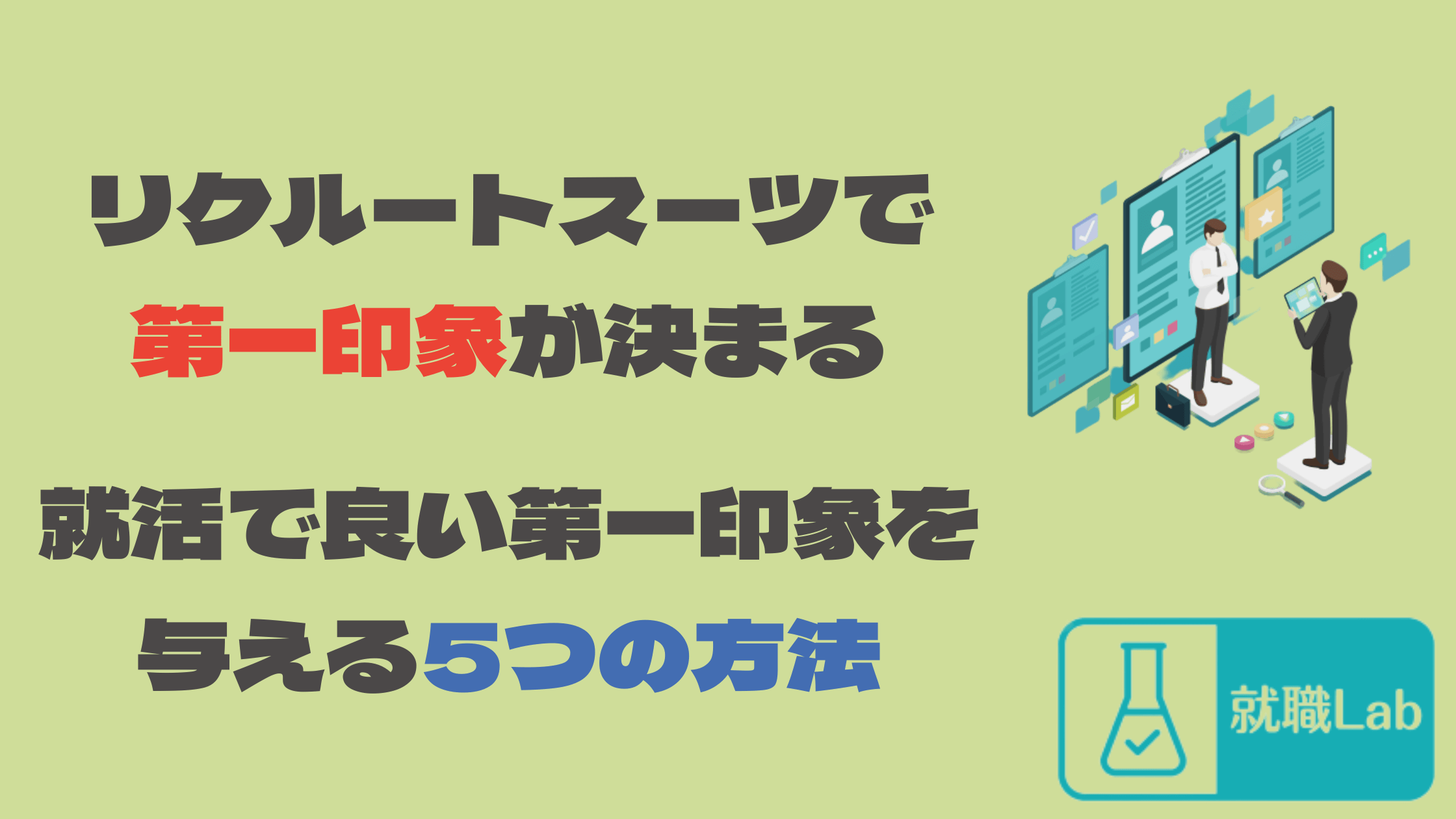 リクルートスーツ　第一印象　内定