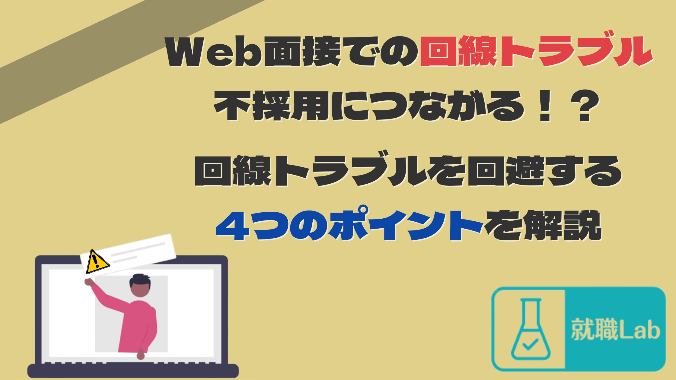 Web面接　回線トラブル　不採用