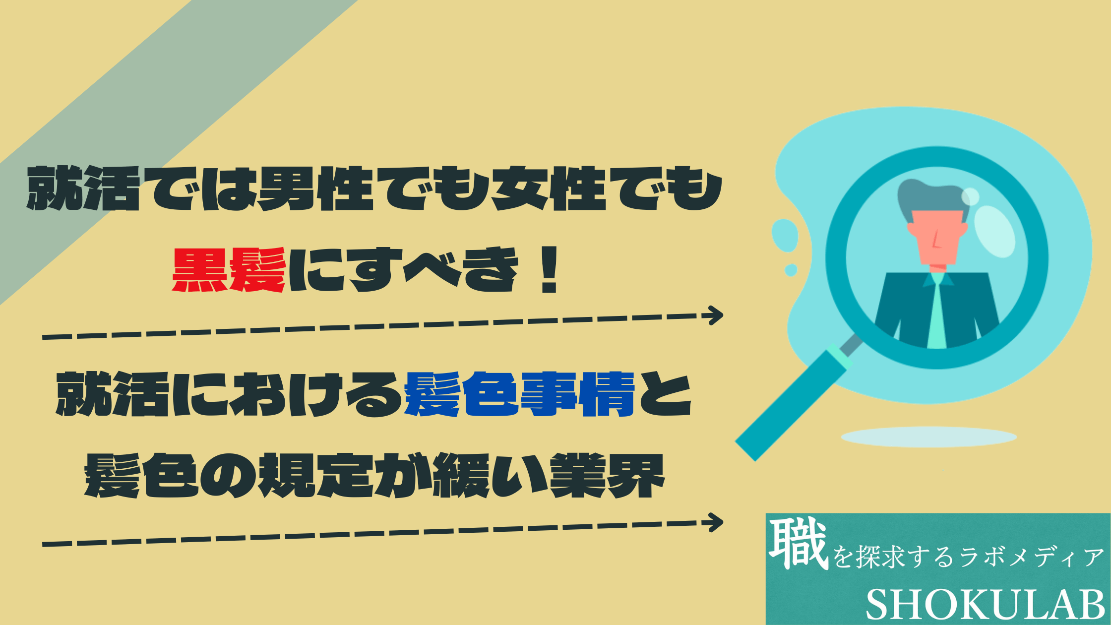 就活　黒髪　髪色　身だしなみ