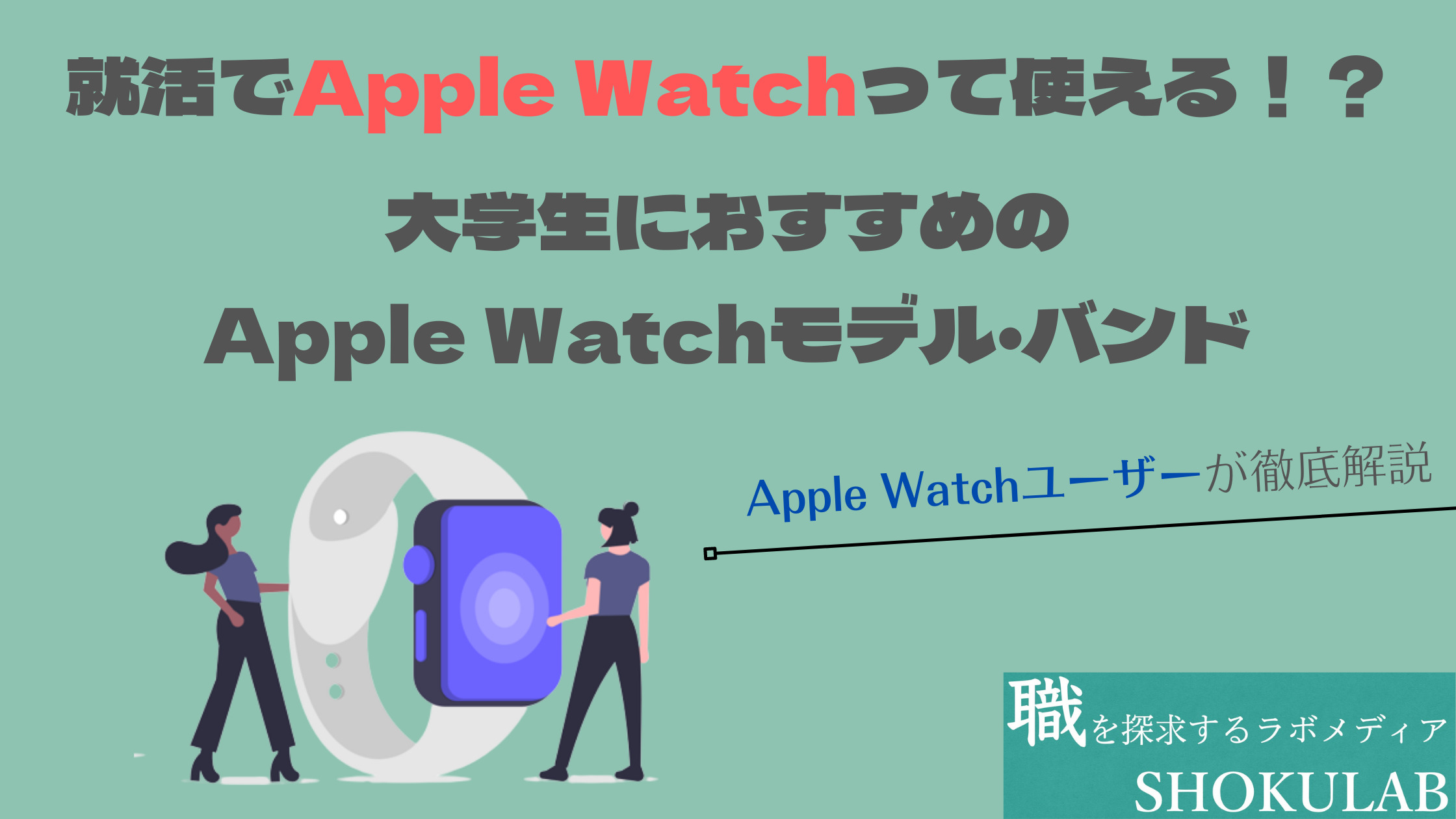 就活　Apple Watch　アップルウォッチ　腕時計　新卒