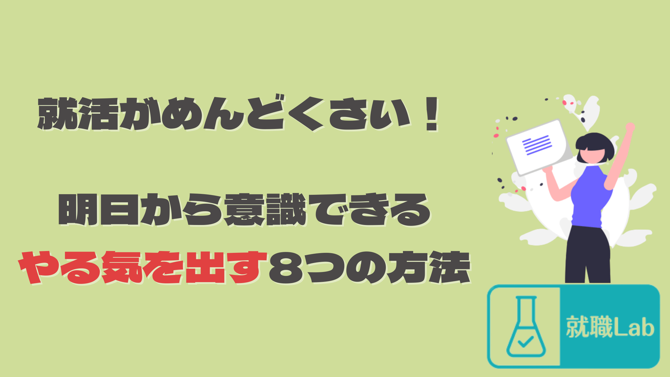 就活　めんどくさい　やる気