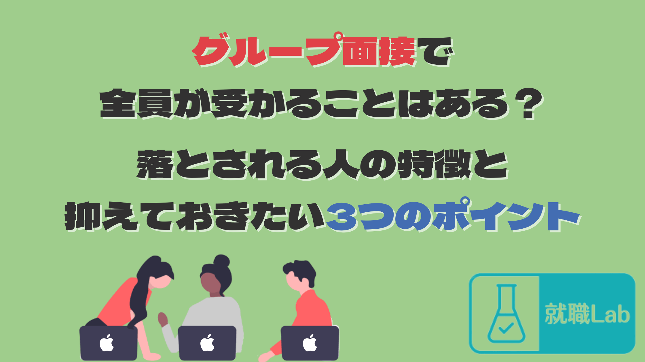 グループ面接　全員　受かる