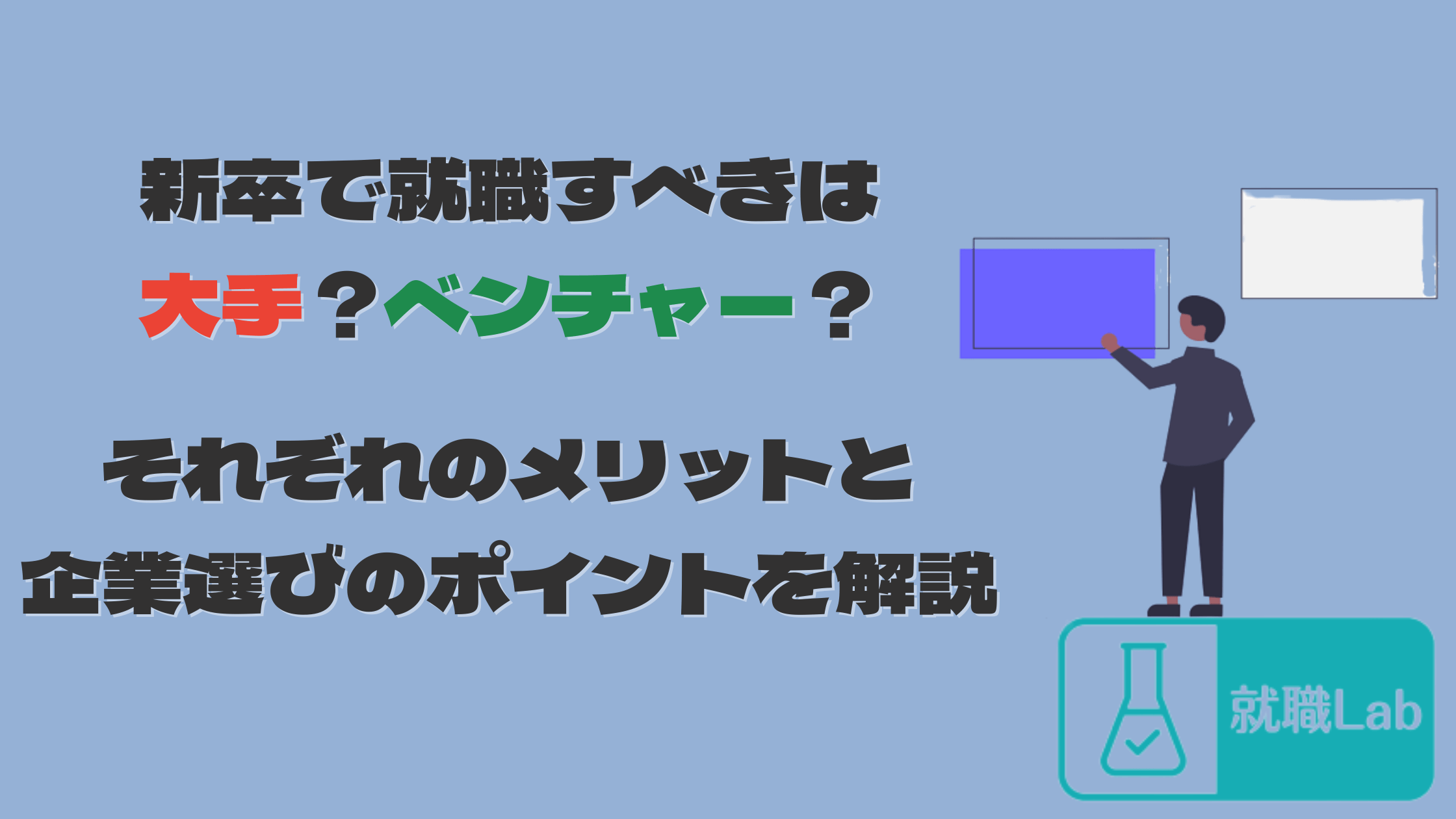 新卒　大手　ベンチャー