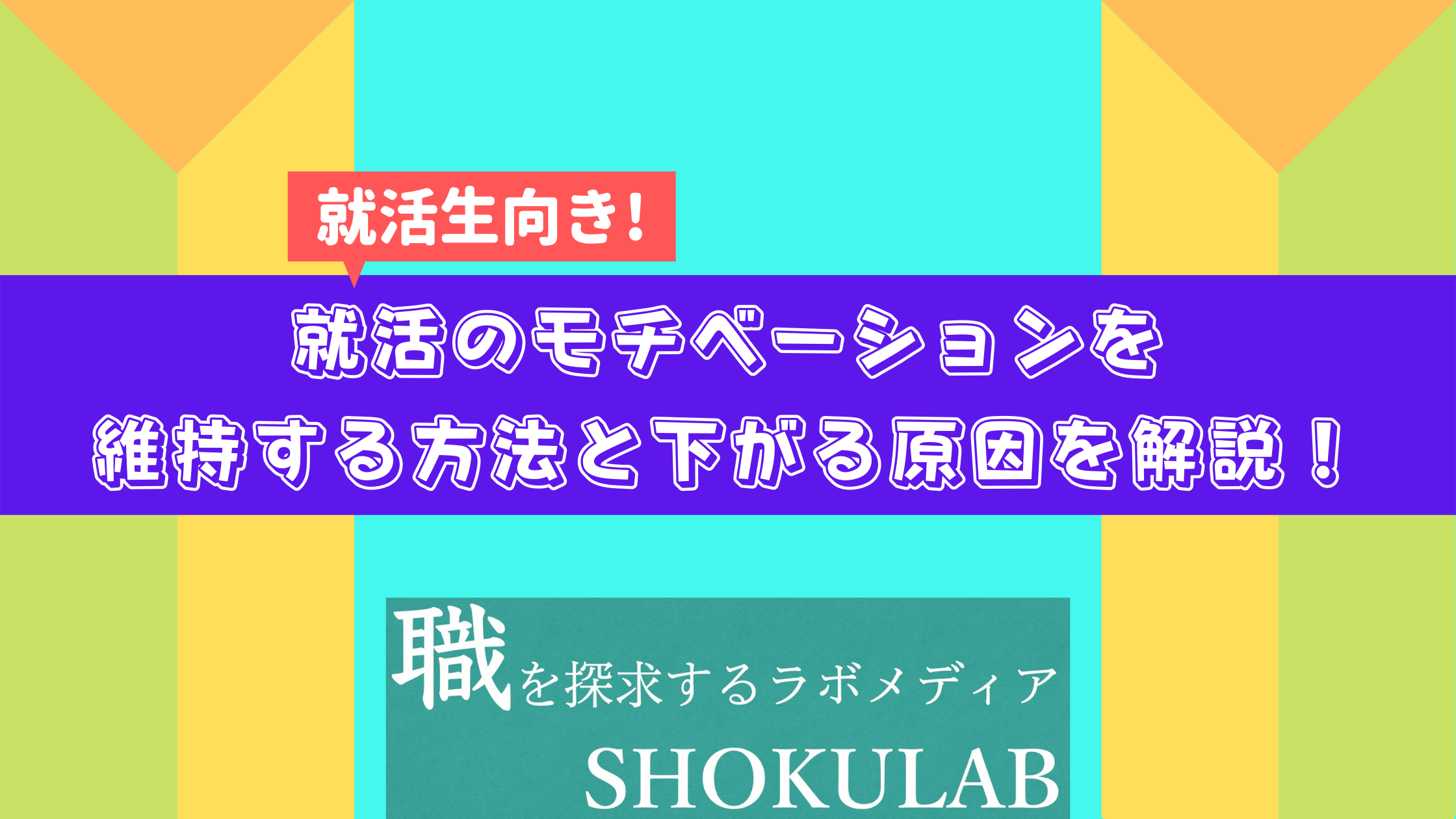 就活　モチベーション