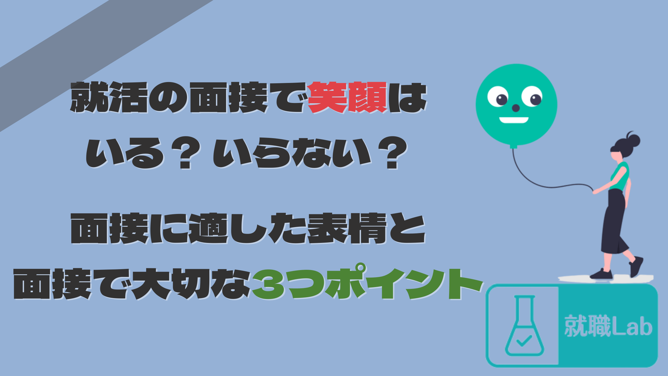 面接　笑顔　いらない　就活