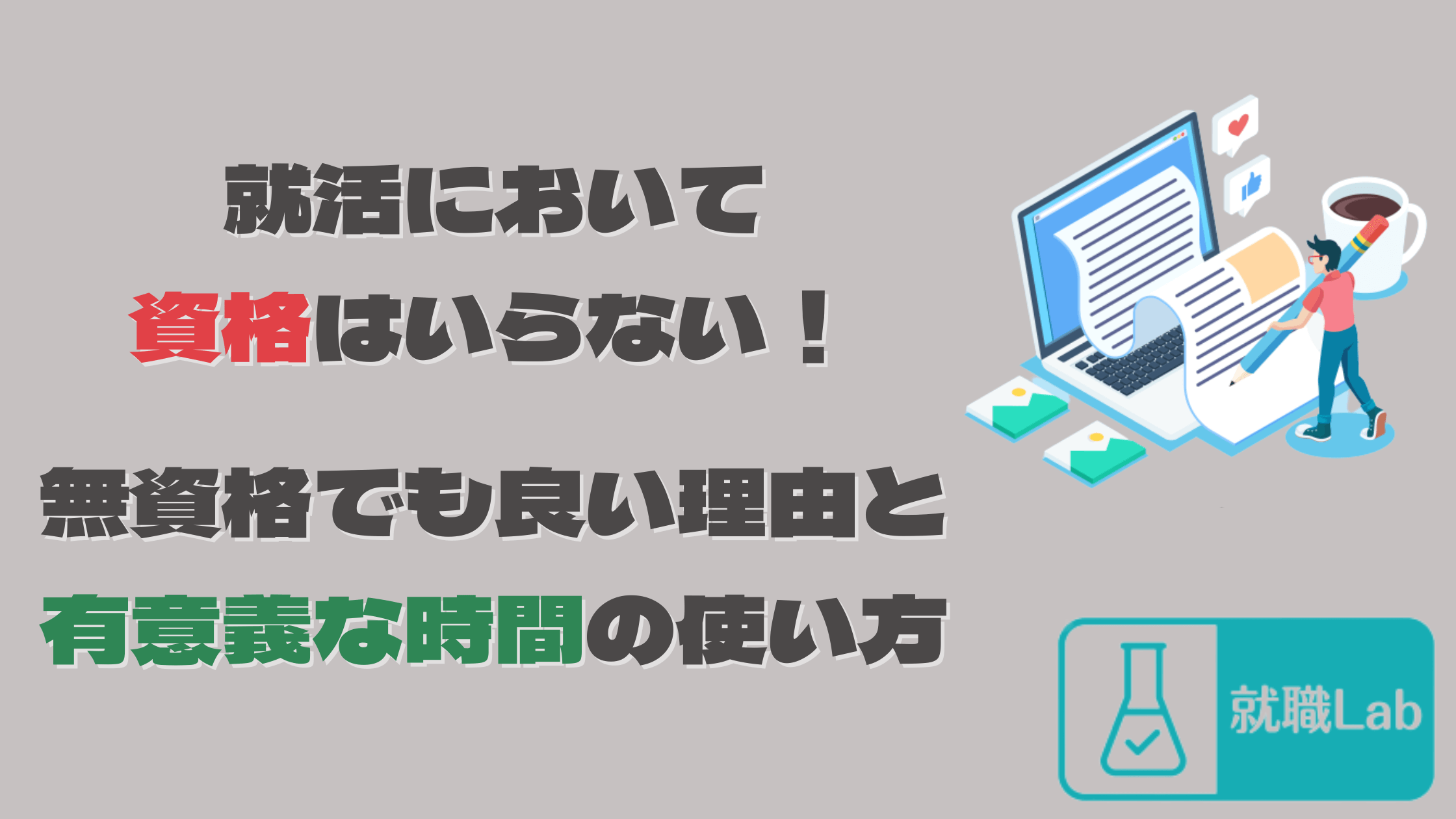 就活　資格　いらない