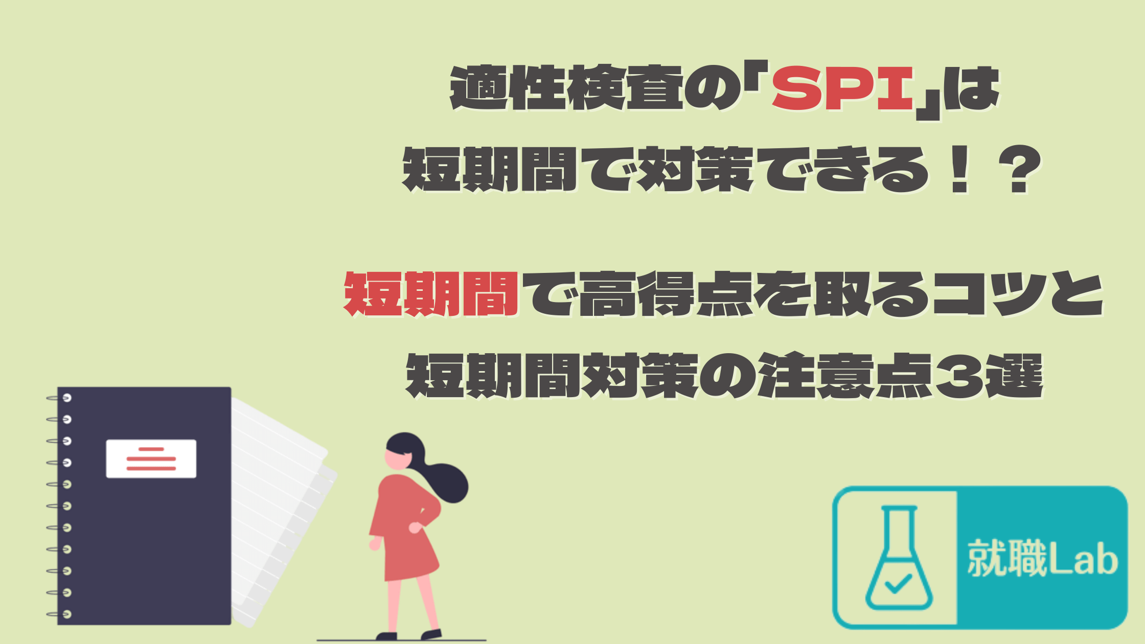 SPI　短期間　対策