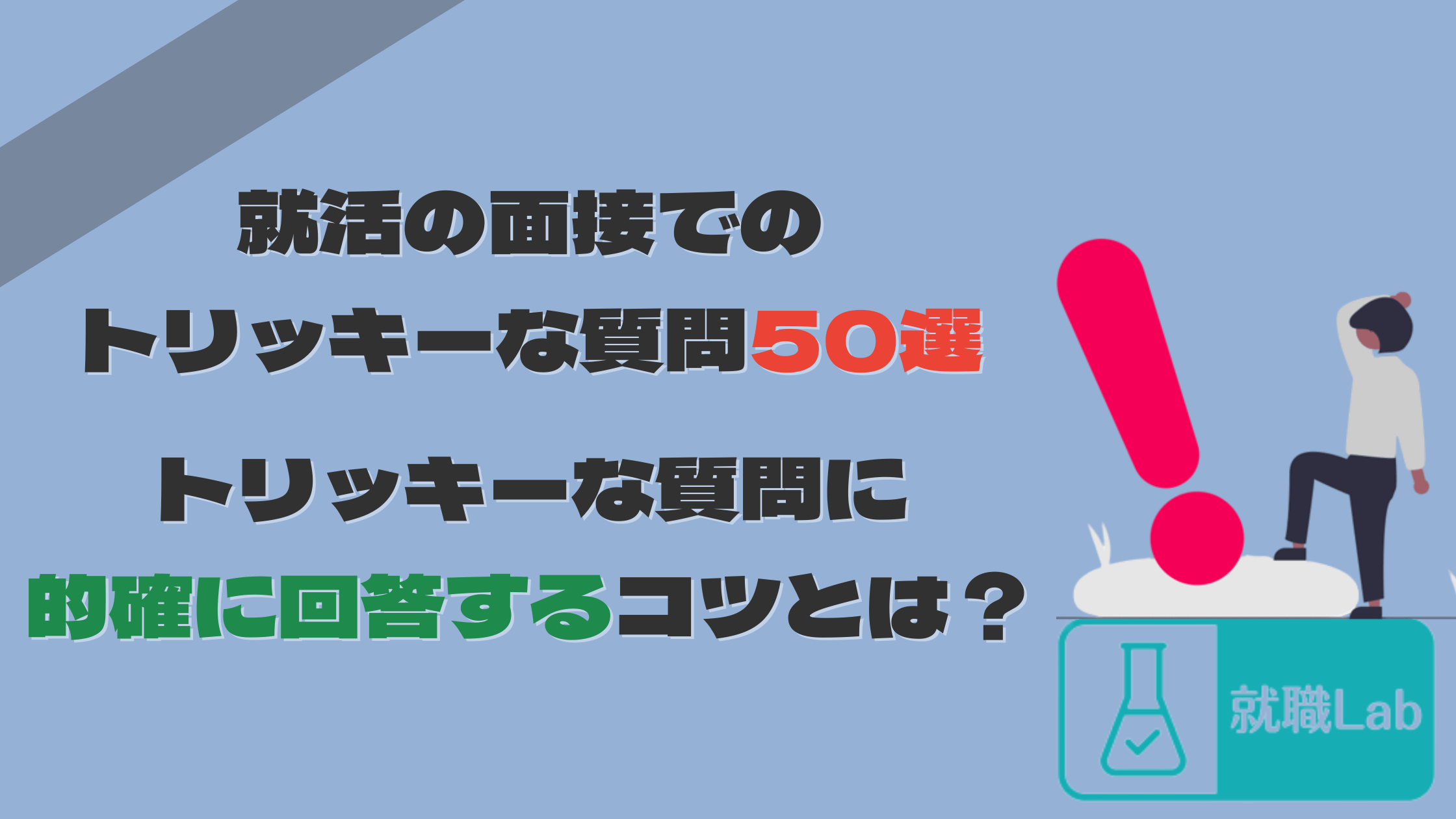 面接　トリッキーな質問　就活