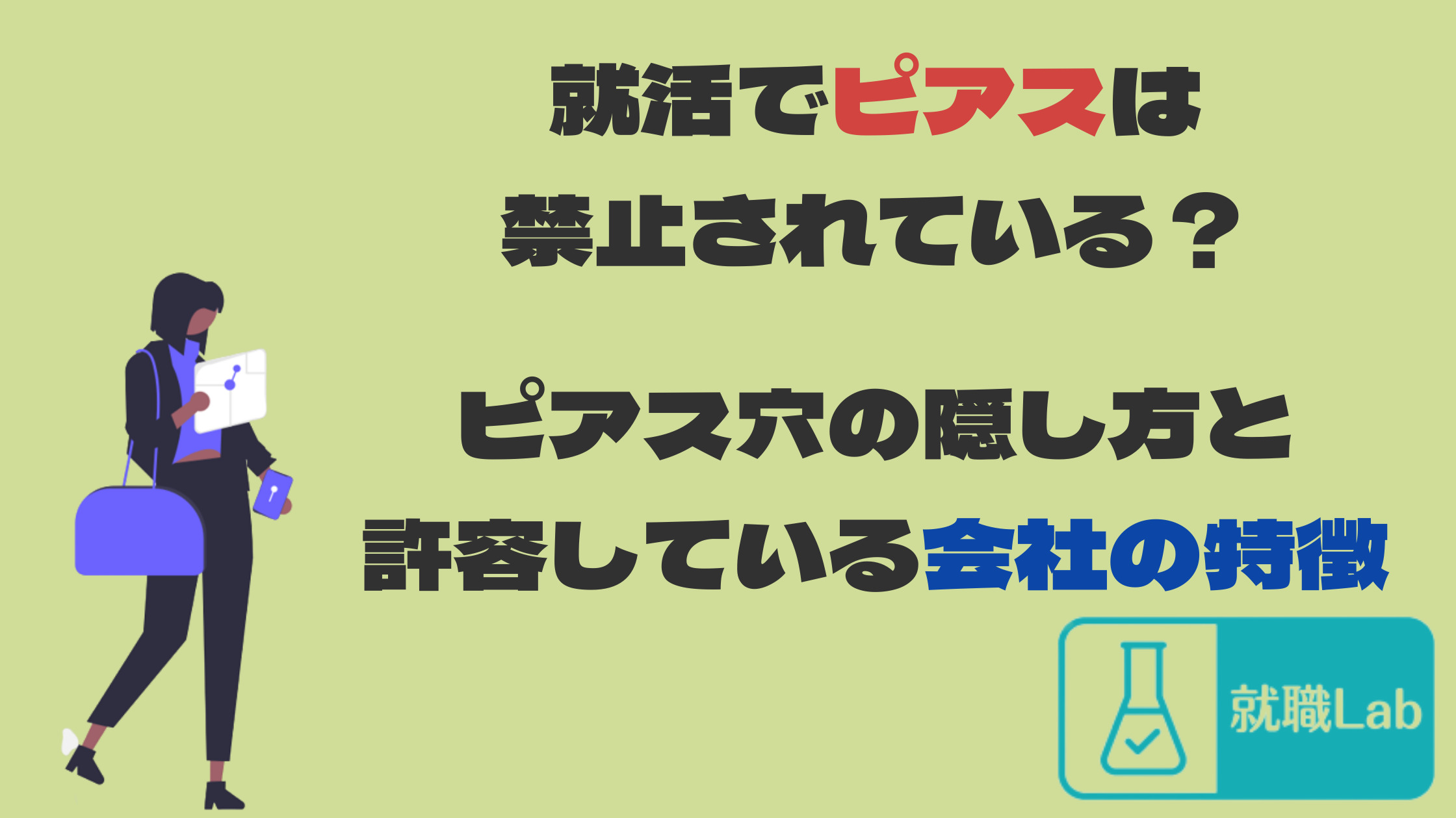 就活　ピアス　大手企業