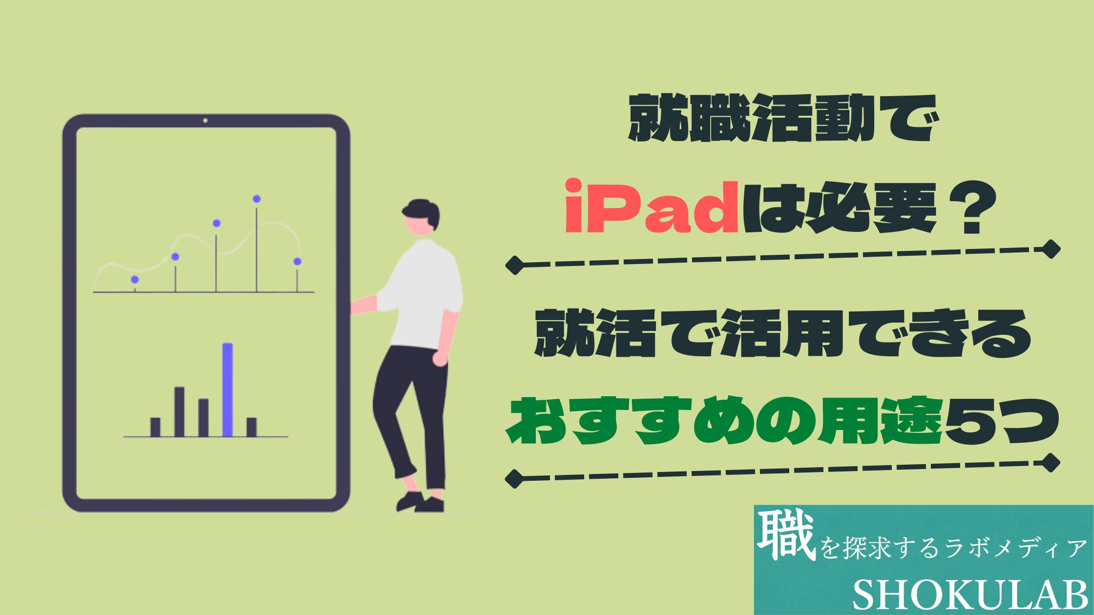 就活　iPad 活用　用途