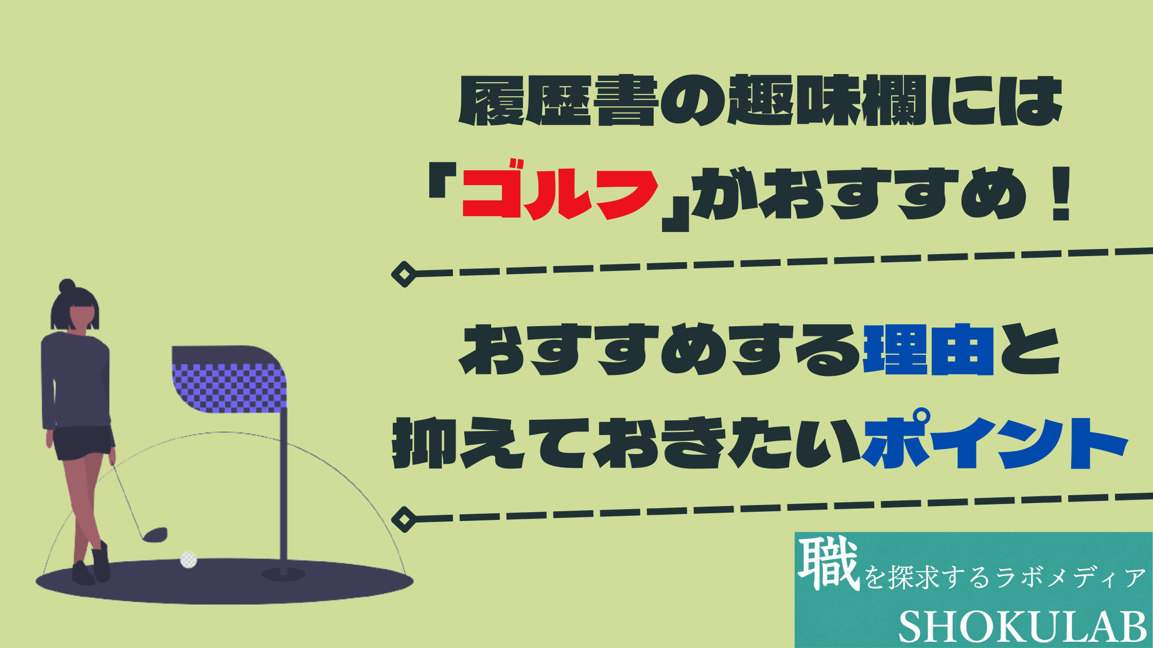 履歴書　ゴルフ　趣味　就活