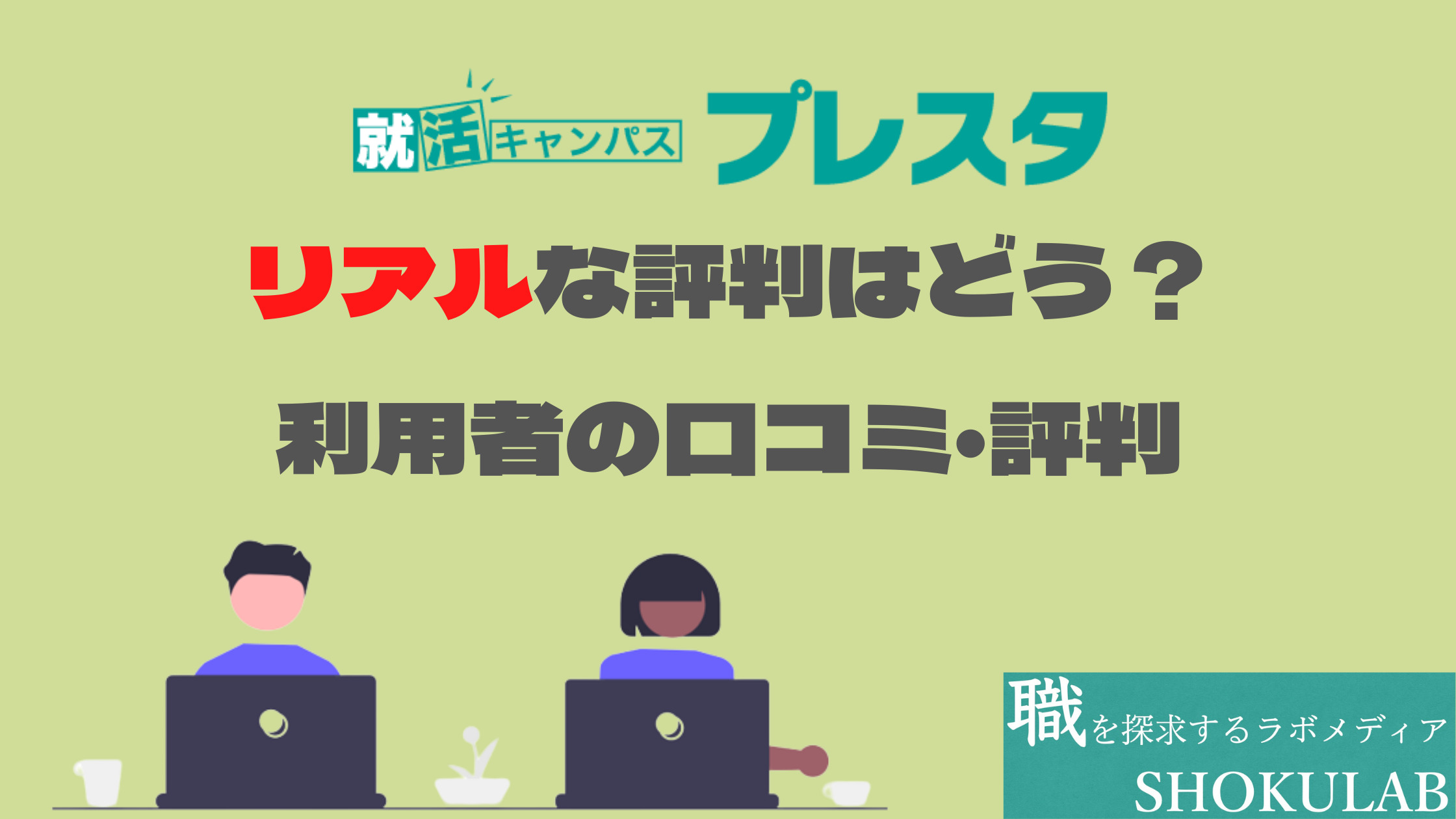 プレスタ　評判　口コミ　就活キャンパス