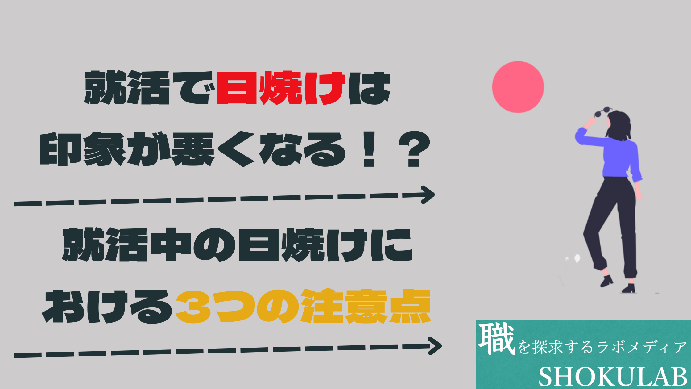 就活　日焼け　印象