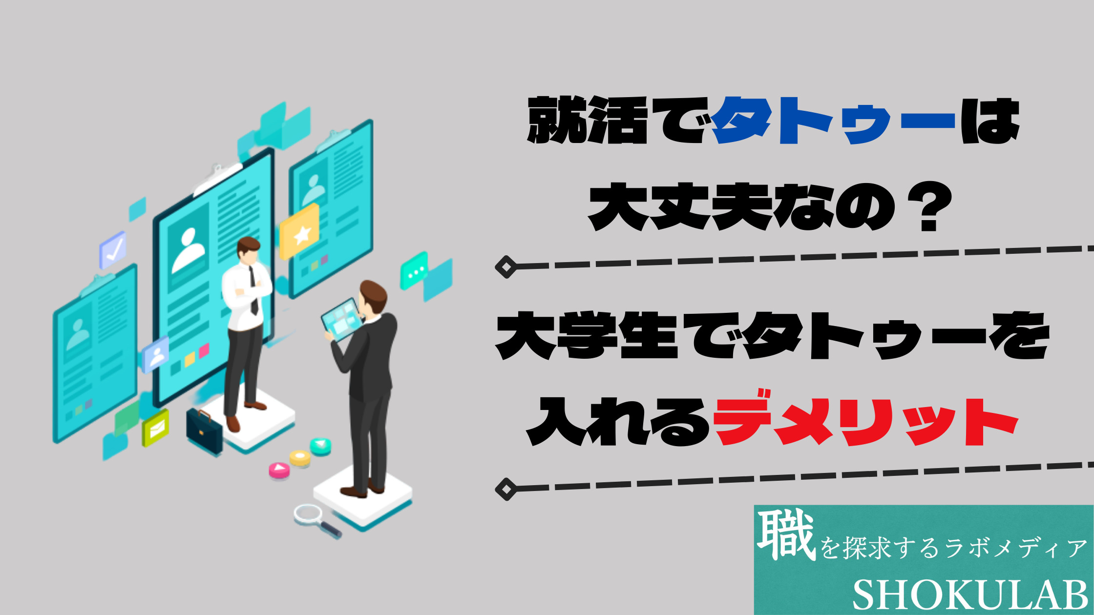 就活　タトゥー　影響　採用