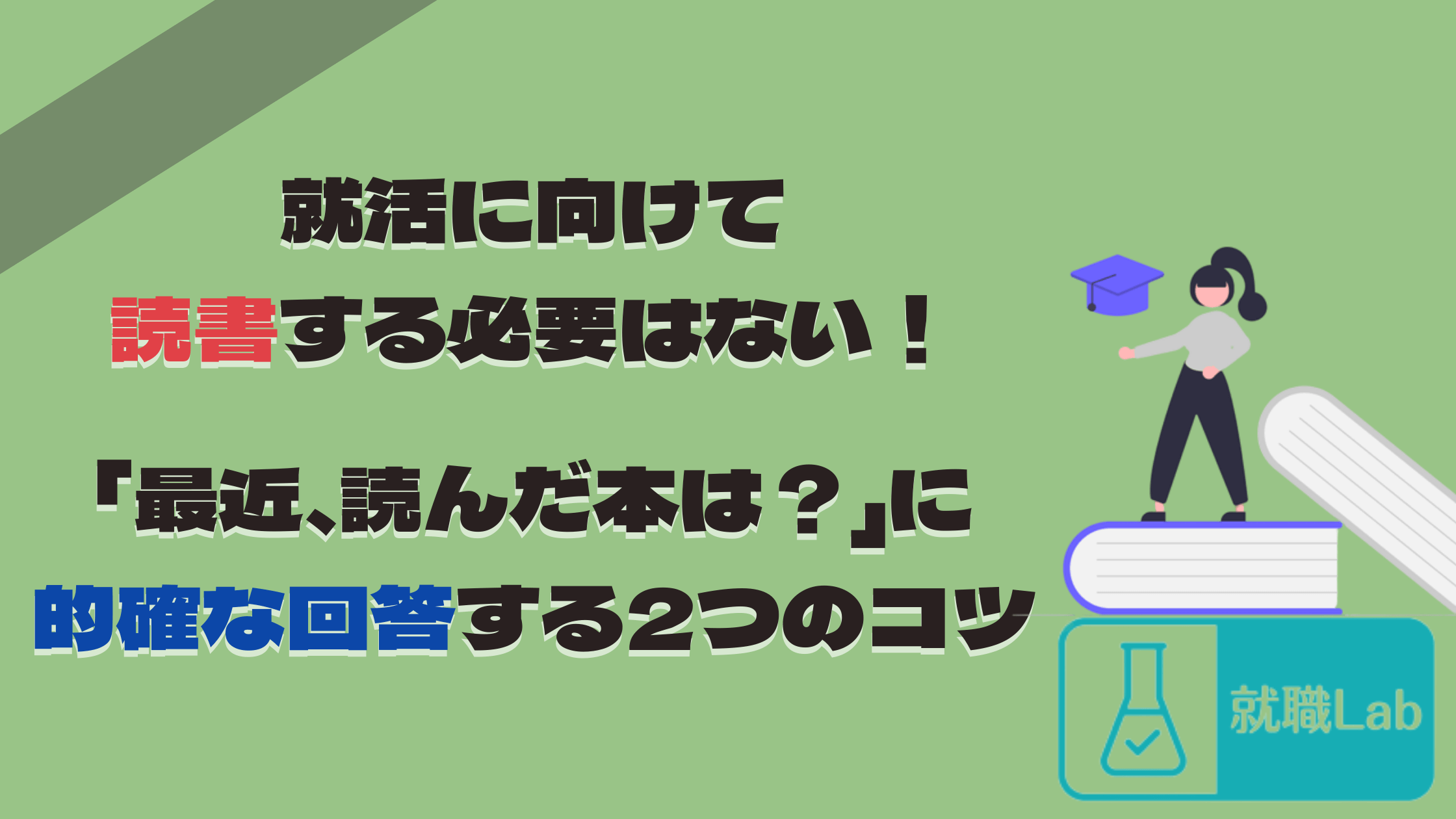 就活　読書　必要ない