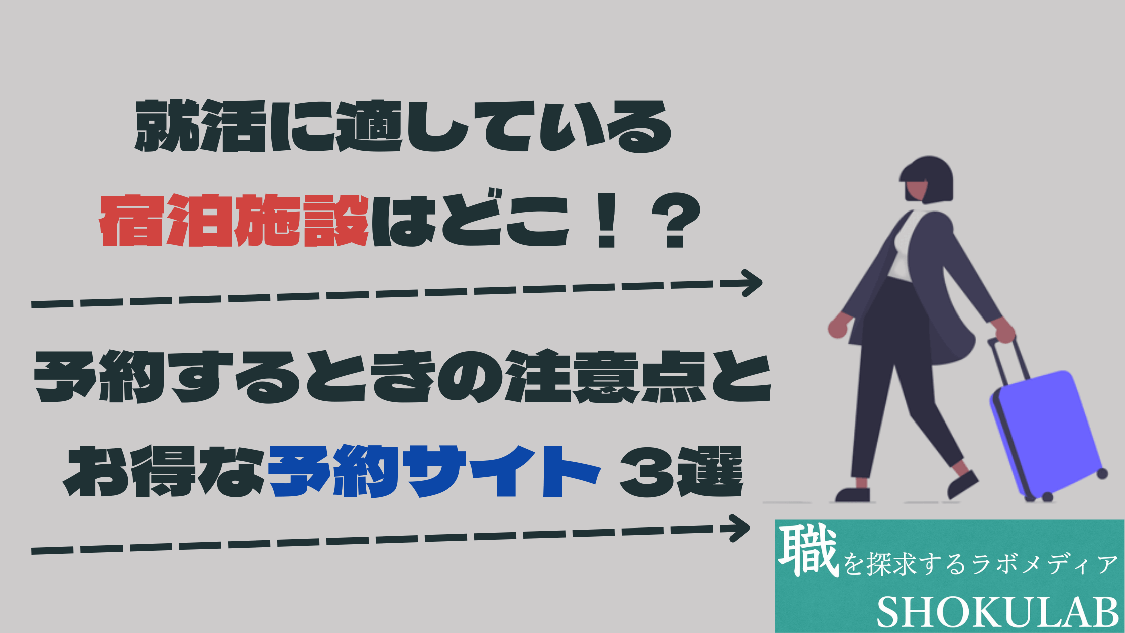 就活　宿泊　東京
