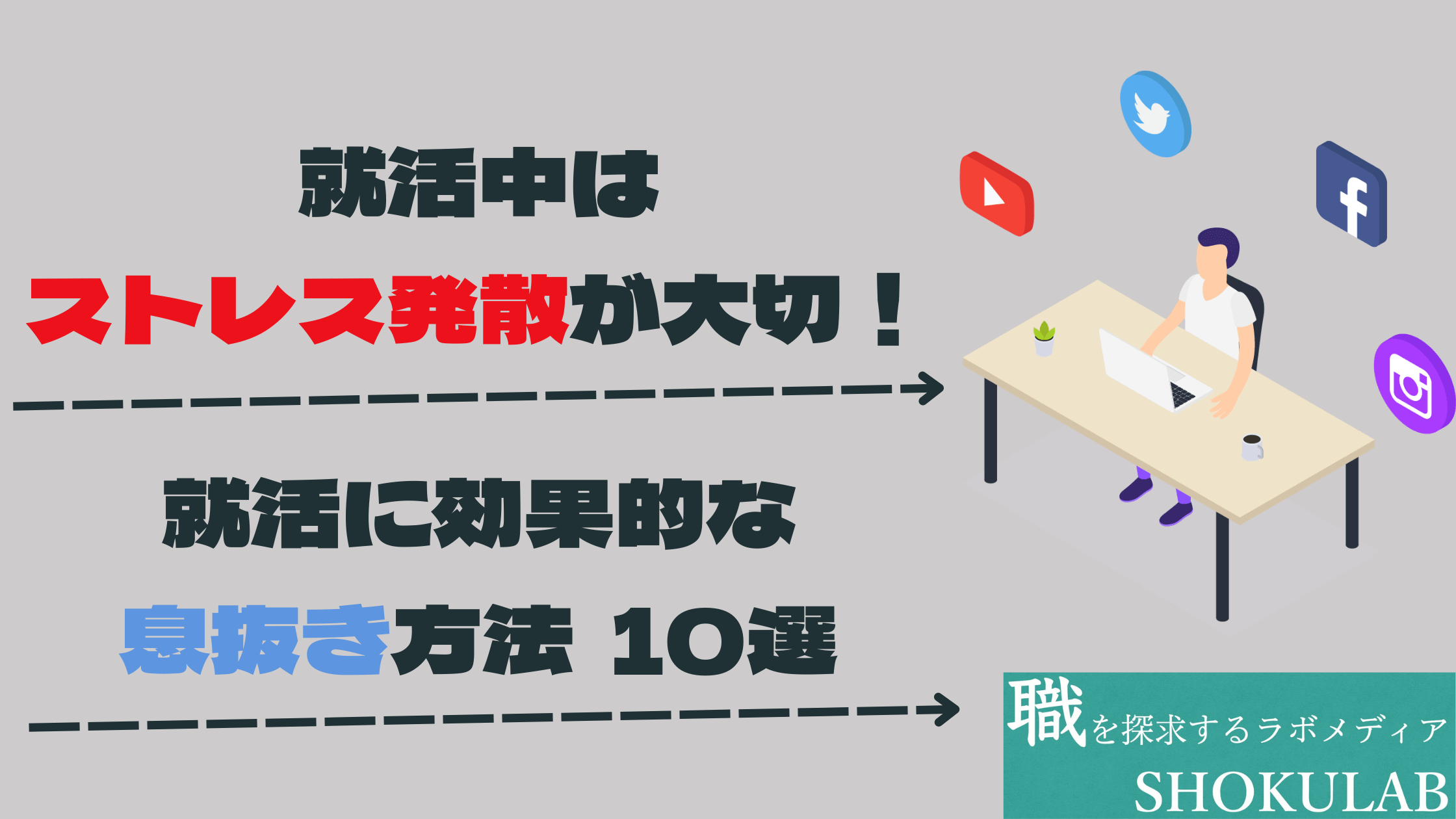 就活　息抜き　方法　ストレス　おすすめ