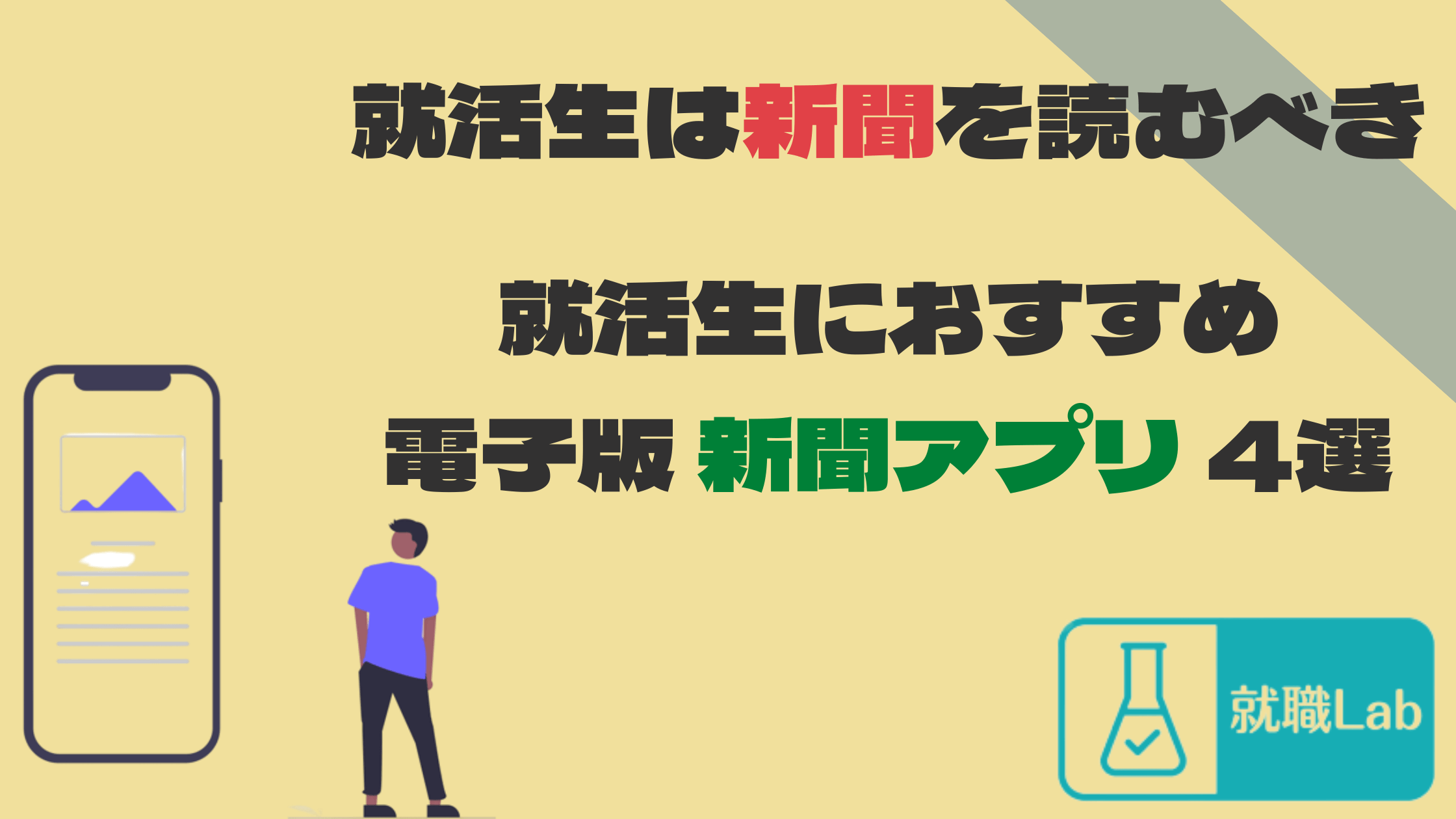 就活　新聞　おすすめ