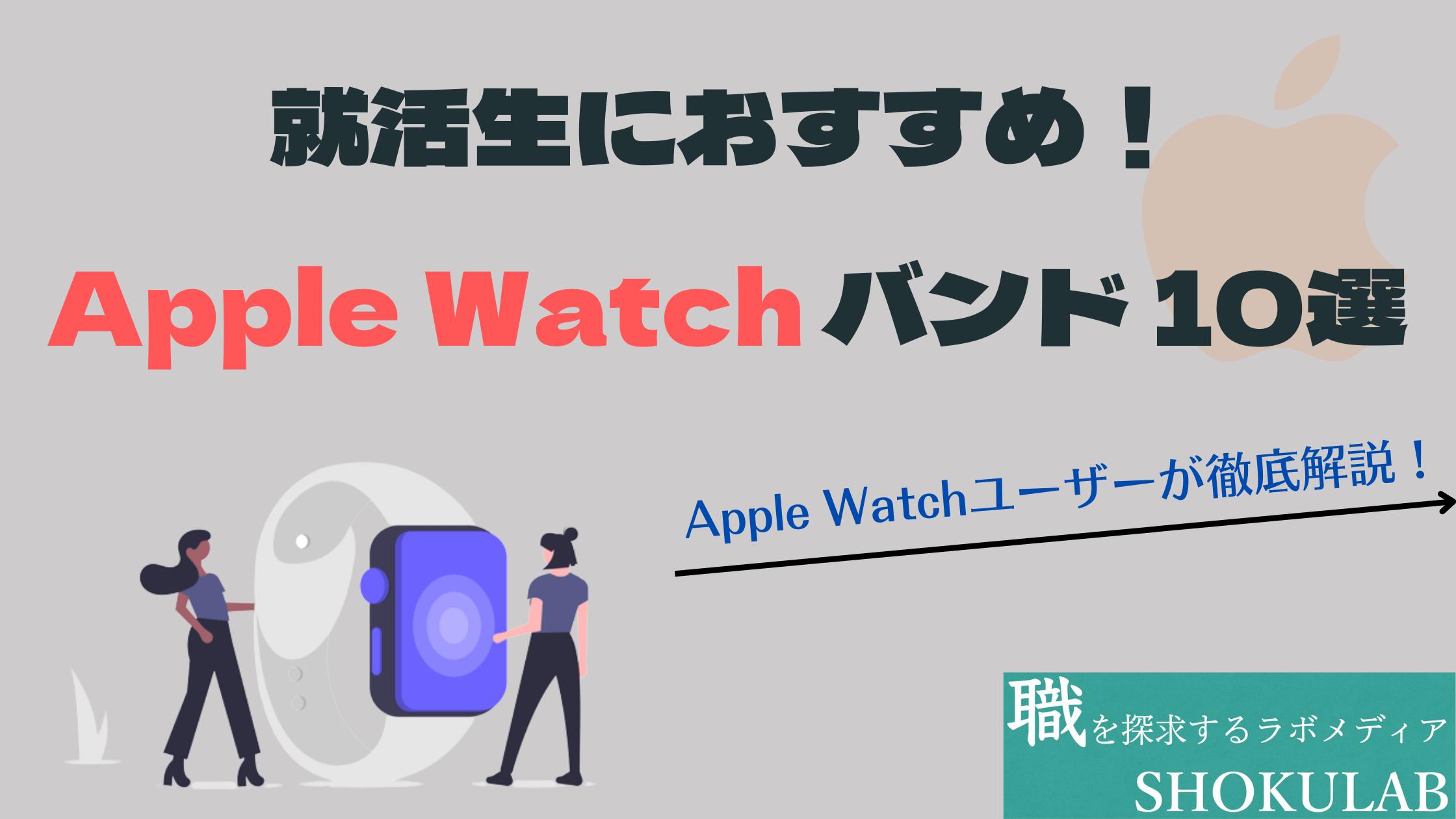 就活　Apple Watch バンド　おすすめ