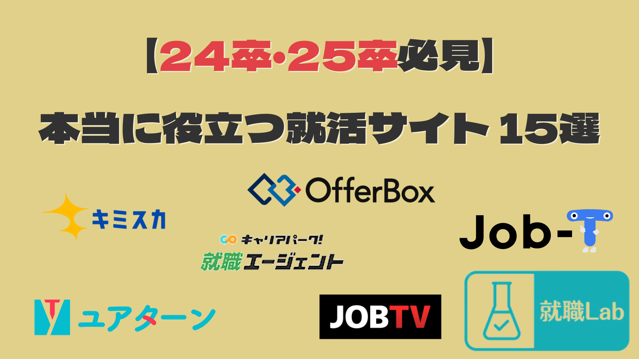 就活サイト　おすすめ　24卒　25卒