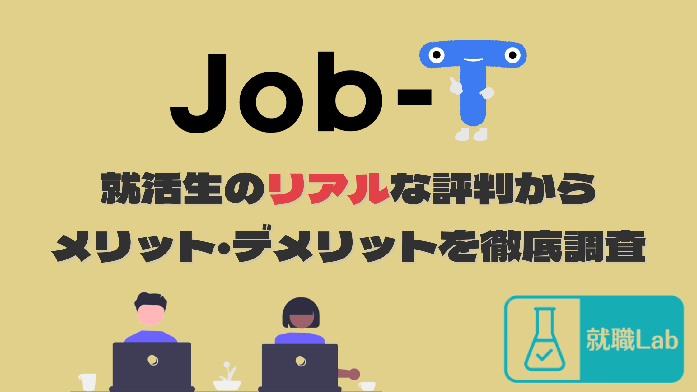 JOB-T Scout　キャリアエッセンス　評判