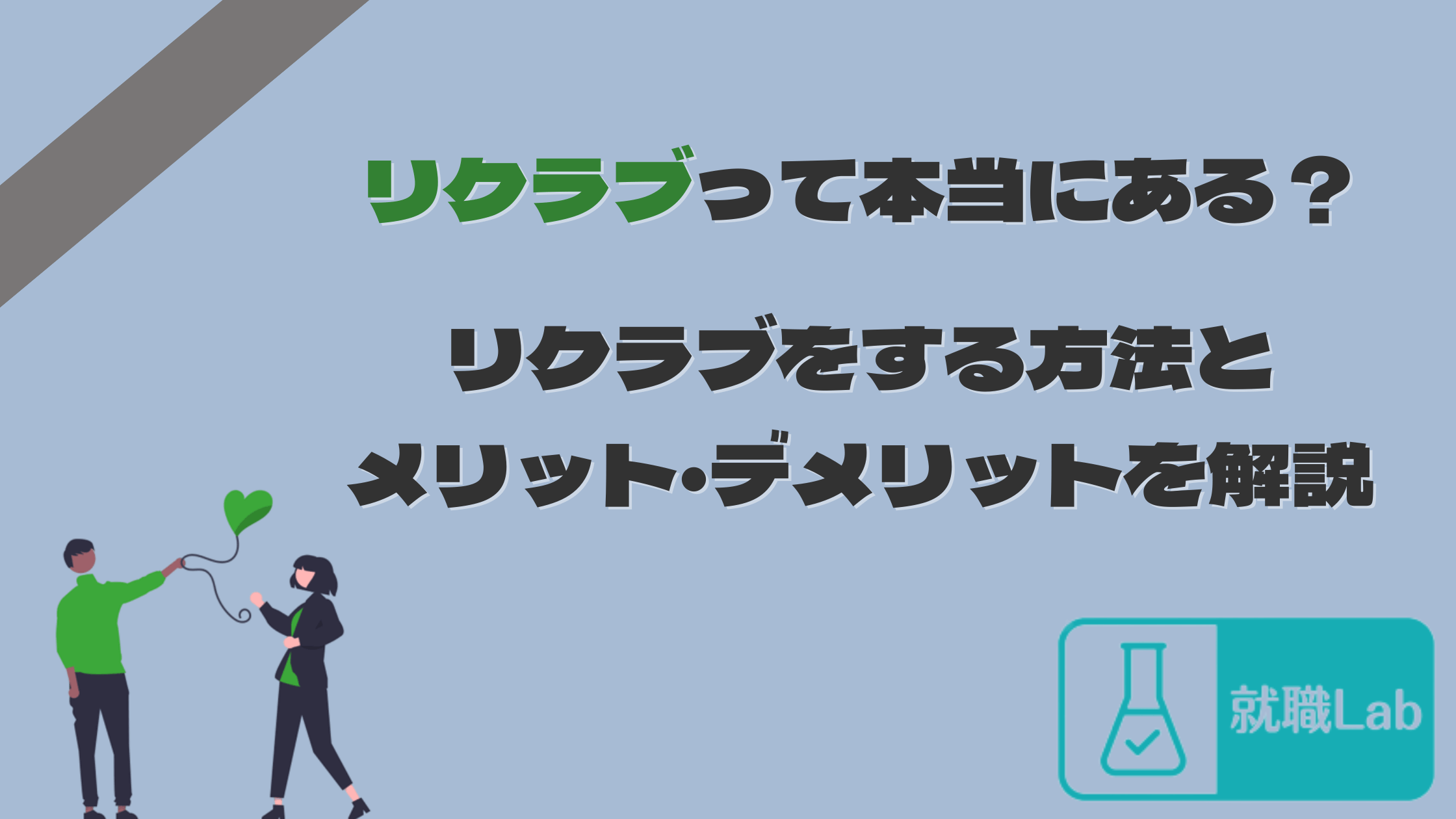 就活　リクラブ　メリット　デメリット