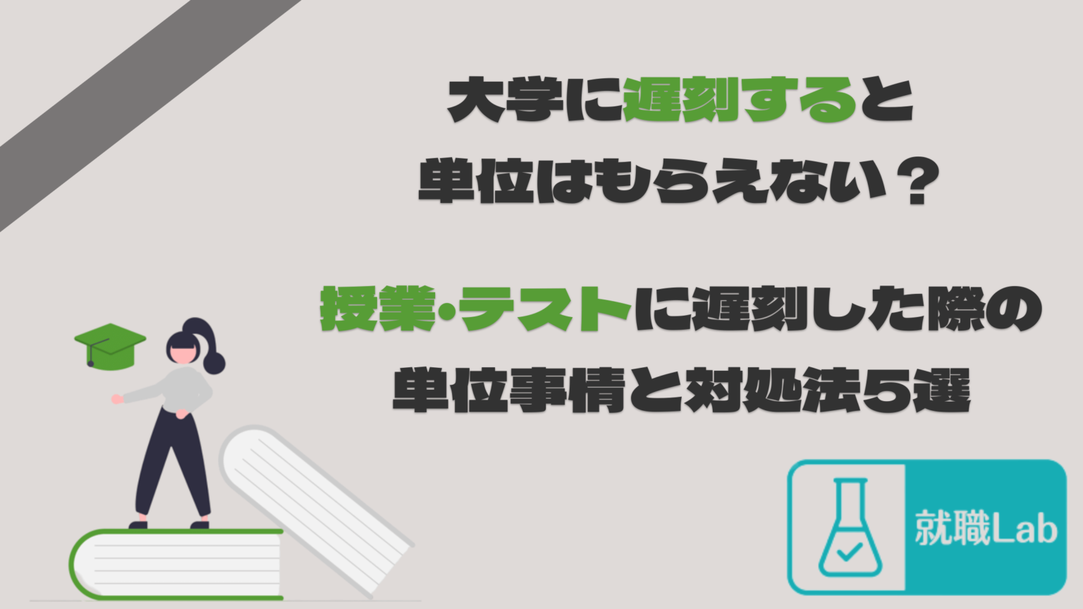 大学に遅刻すると単位は落とす？授業・テストに遅刻した際の対処法5選 ShokuLab
