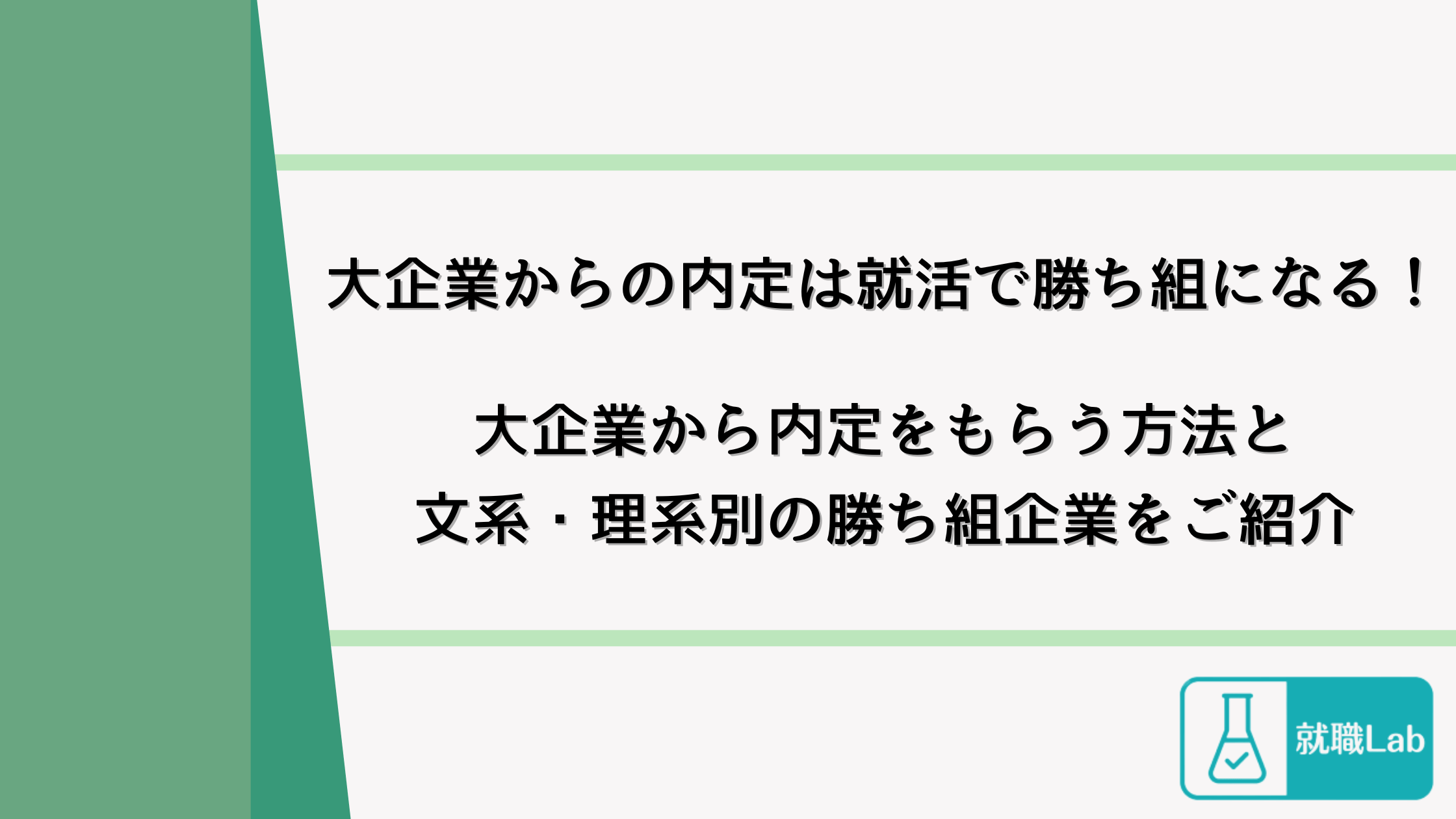 大企業　勝ち組　内定　就活