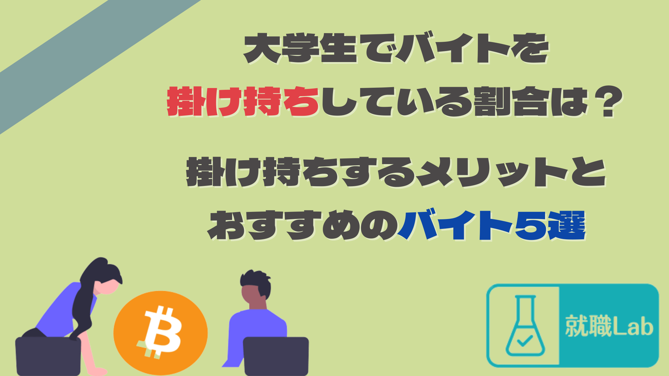 大学生の掛け持ちバイトの割合は？