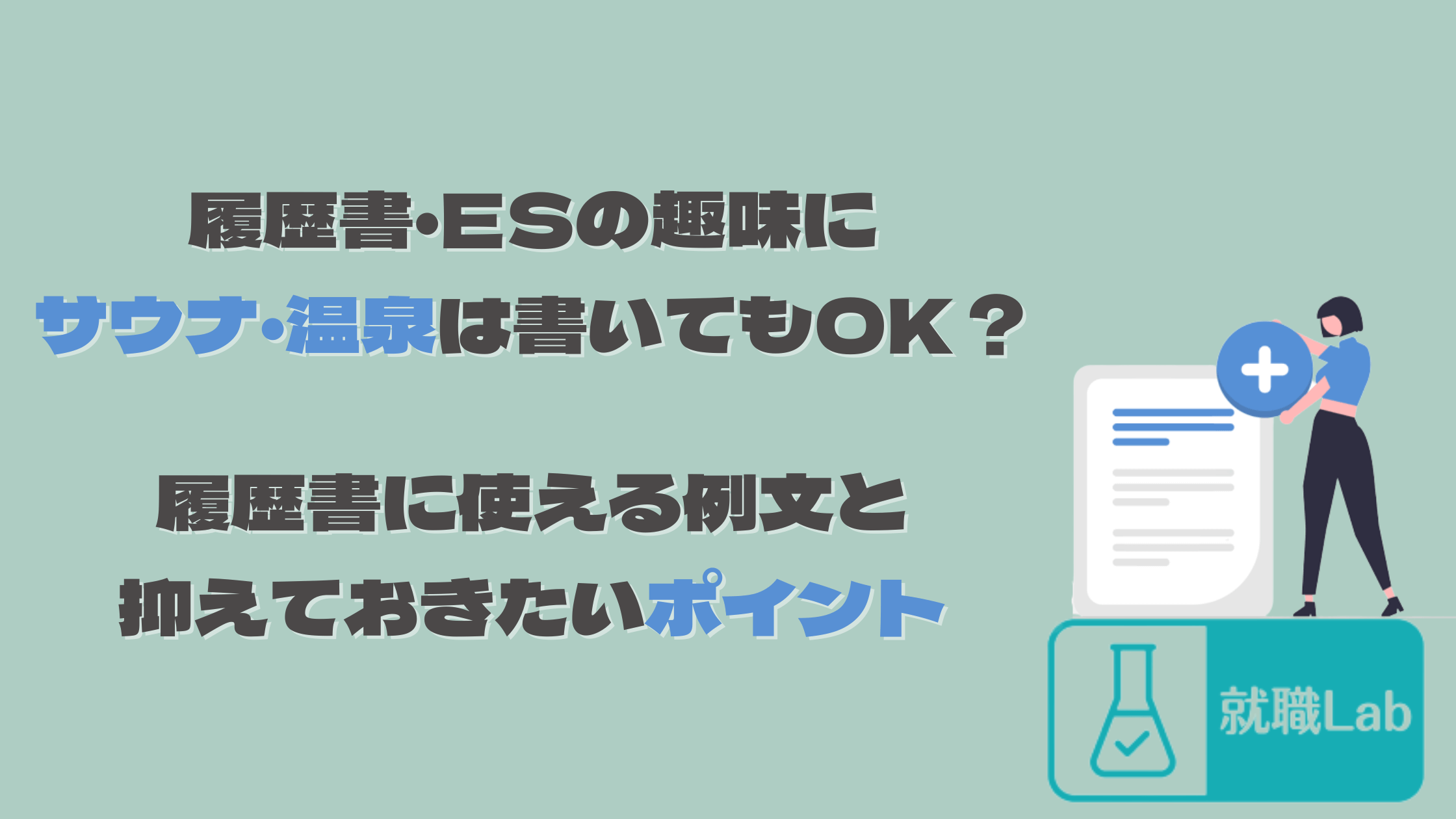 履歴書　趣味　サウナ　温泉