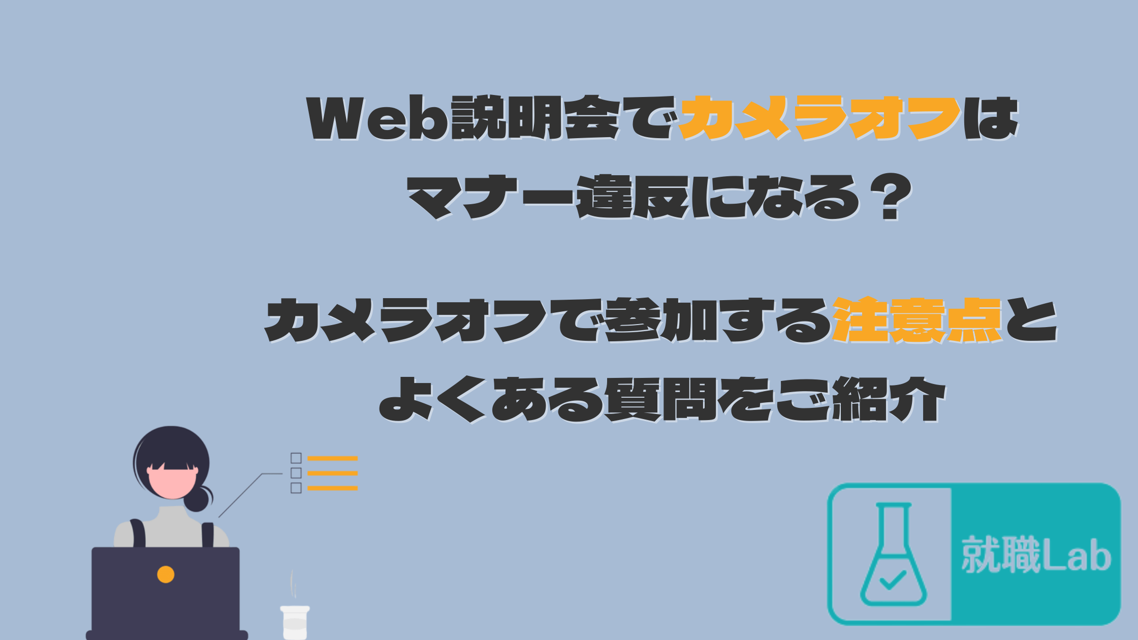 Web説明会　カメラオフ　記載なし　落ちる