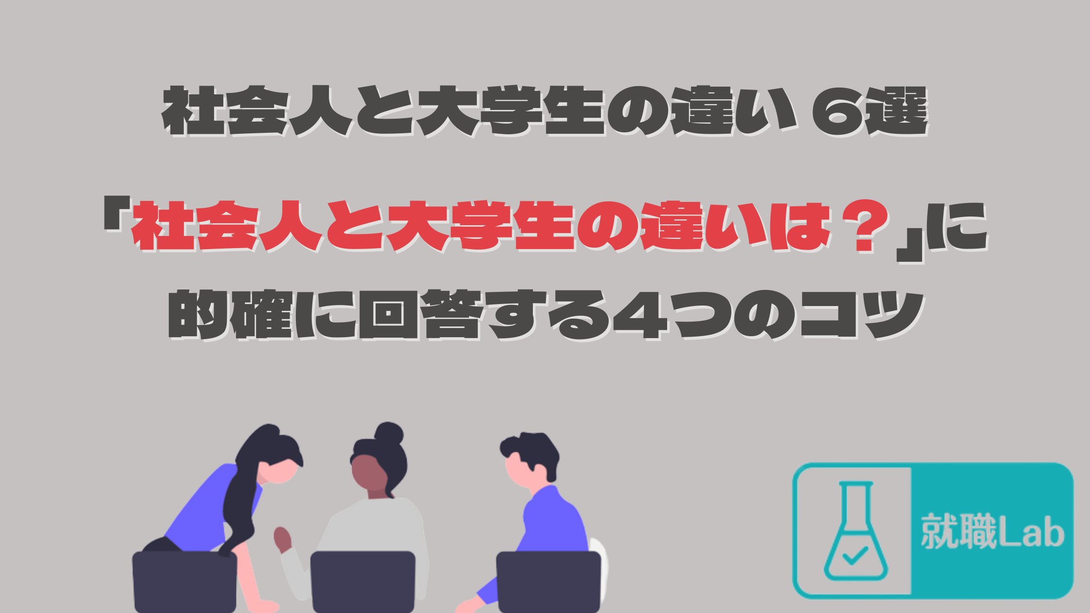 社会人　大学生　違い