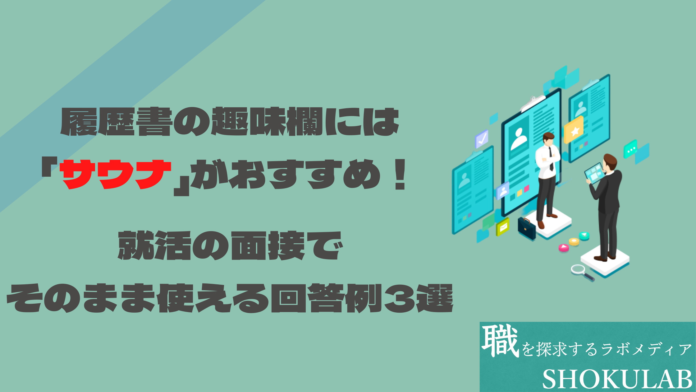 履歴書の趣味欄にはサウナと書くべき 面接での回答例をご紹介 ようこそ Shokulab