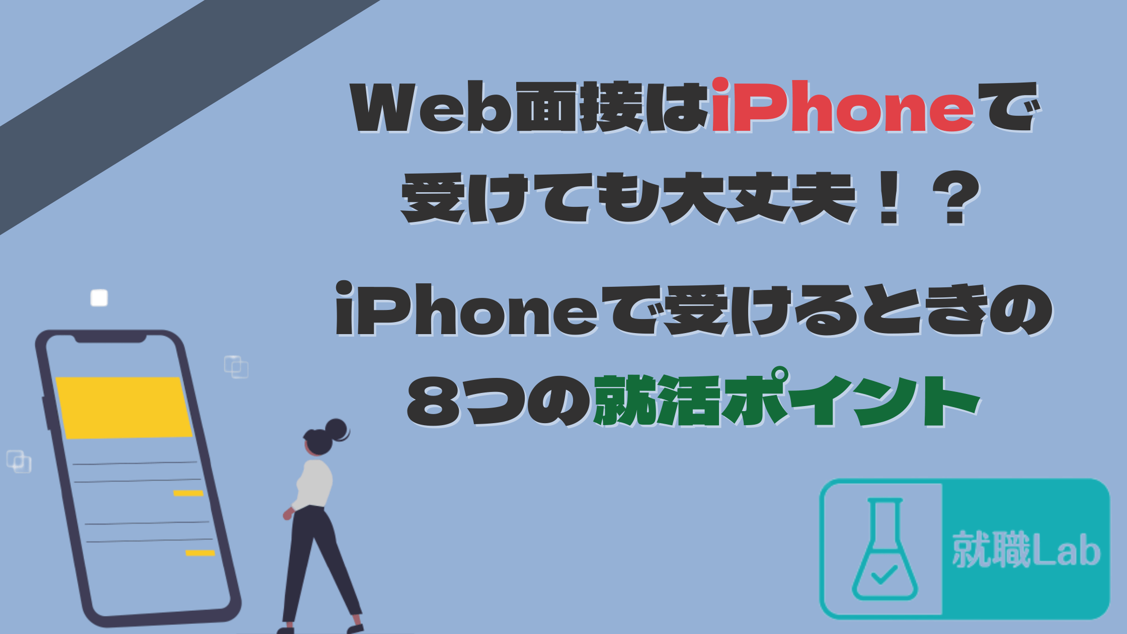 Web面接　iPhone　就活