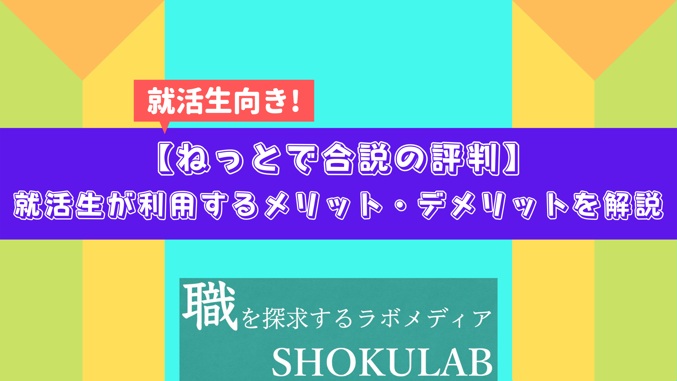 ねっとで合説　評判