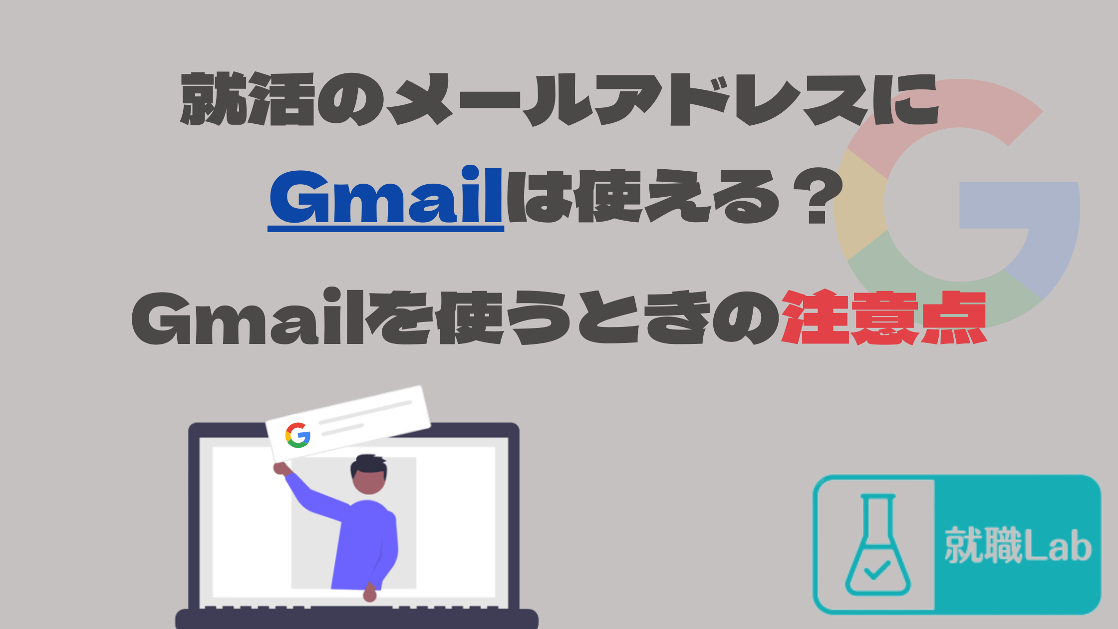 就活　Gmail　メールアドレス