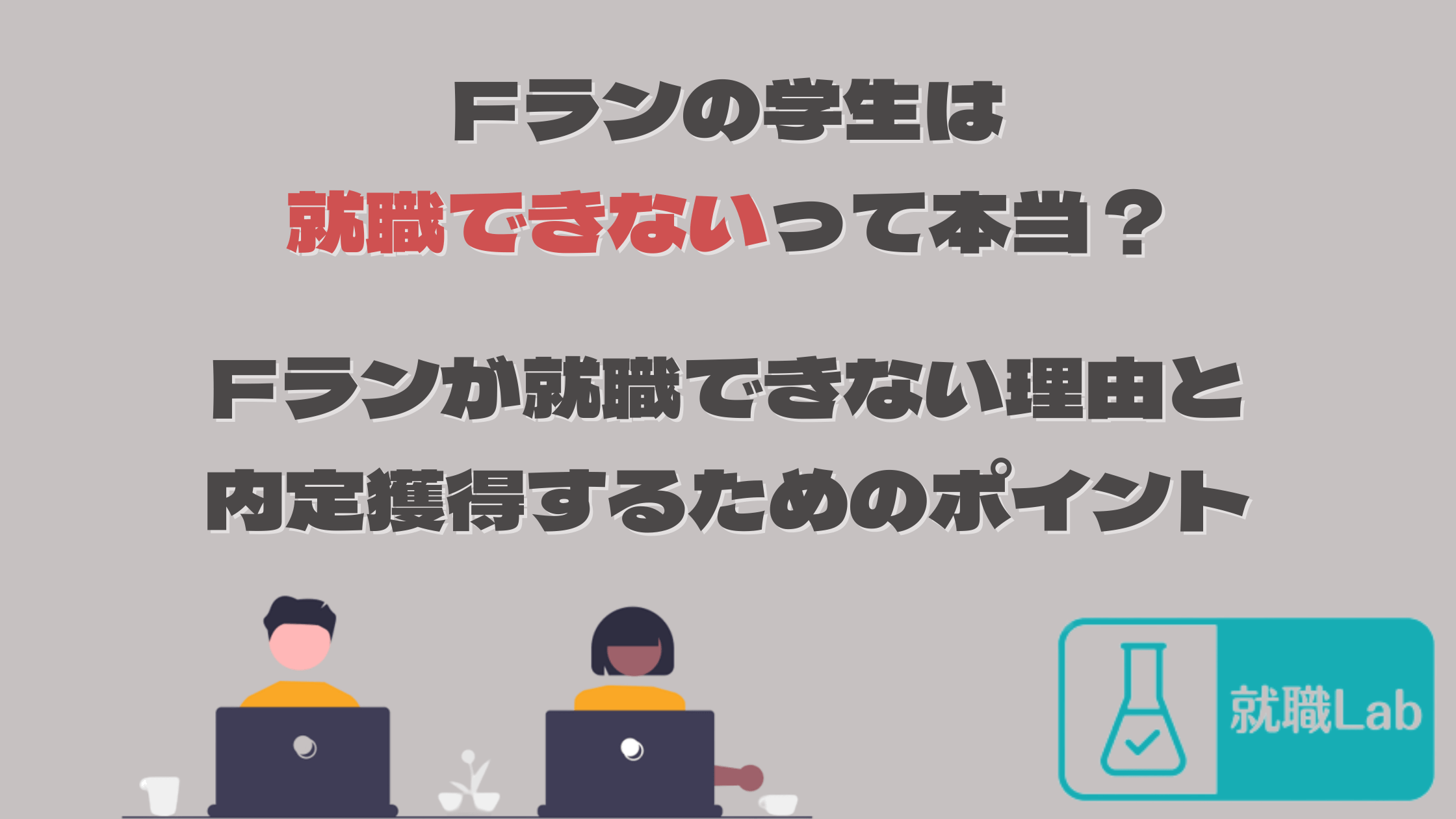 Fラン大学　就職できない　就活