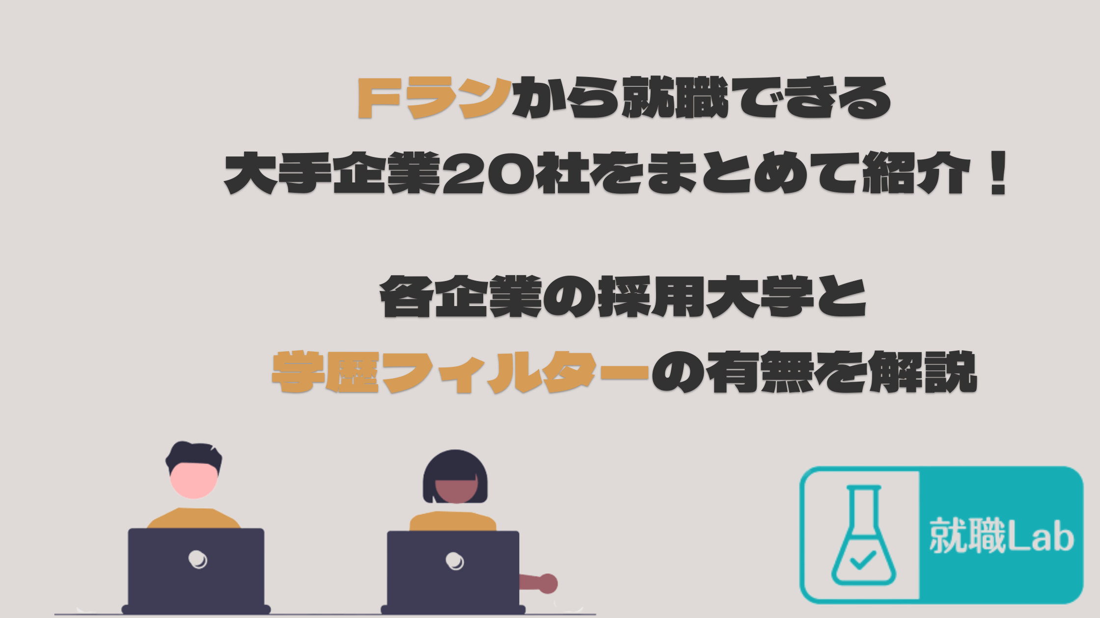 Fラン　大手企業　就職　学歴フィルター