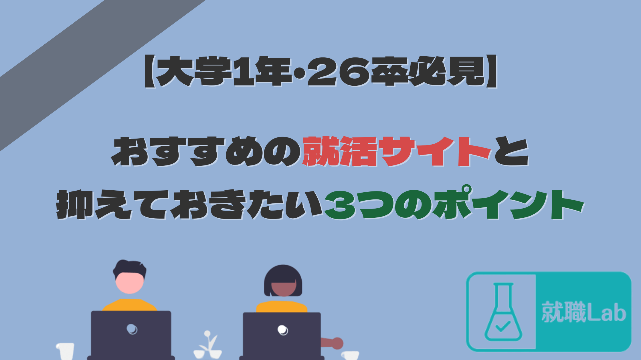 大学1年　26卒　就活サイト