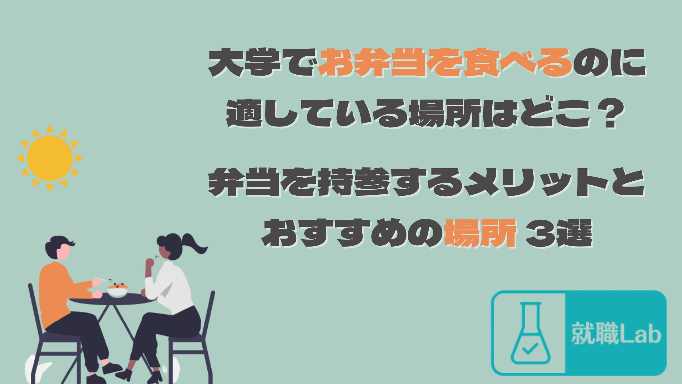 大学　弁当　どこで食べる　場所